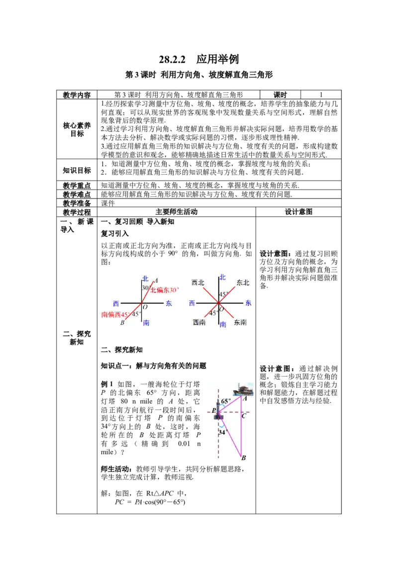 28.2.2第3课时利用方向角、坡度解直角三角形教案（表格式）_初中数学人教版_9下-初中数学人教版_04教案（多套）_教案（第1套）核心素养
