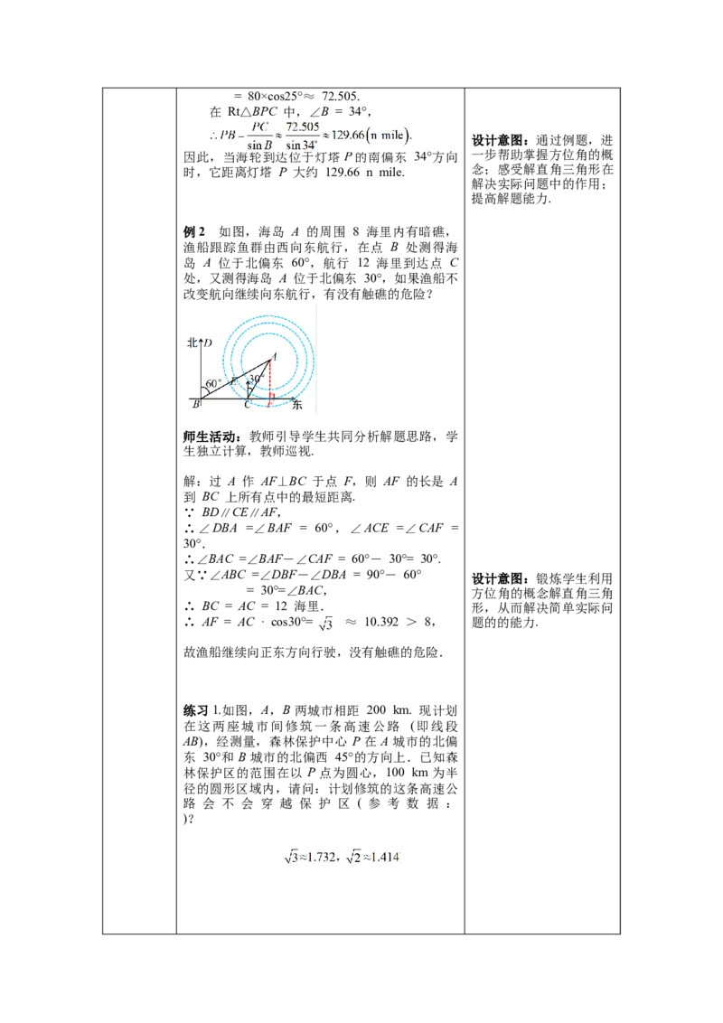 28.2.2第3课时利用方向角、坡度解直角三角形教案（表格式）_初中数学人教版_9下-初中数学人教版_04教案（多套）_教案（第1套）核心素养