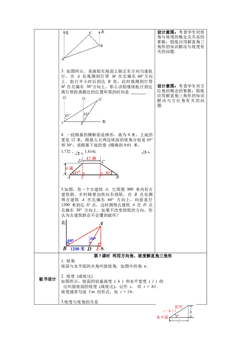 28.2.2第3课时利用方向角、坡度解直角三角形教案（表格式）_初中数学人教版_9下-初中数学人教版_04教案（多套）_教案（第1套）核心素养