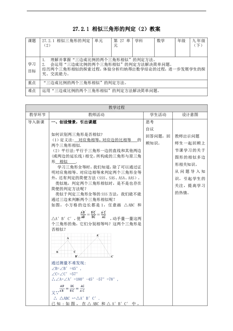 27.2.1相似三角形的判定（2）教案_初中数学人教版_9下-初中数学人教版_01课件+教案（配套）_课件+教案+学案（配套版）