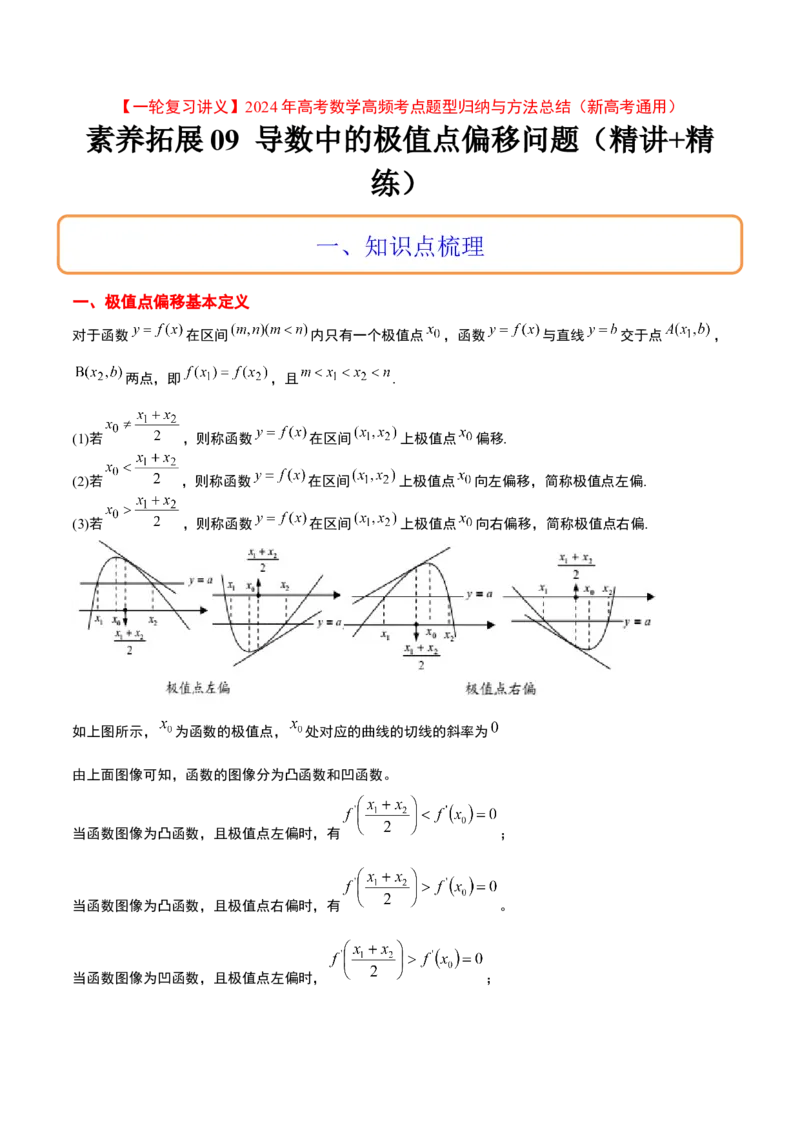 素养拓展09导数中的极值点偏移问题（精讲+精练）一轮复习讲义2024年高考数学高频考点题型归纳与方法总结（新高考通用）原卷版_2.2025数学总复习_2024年新高考资料_1.2024一轮复习