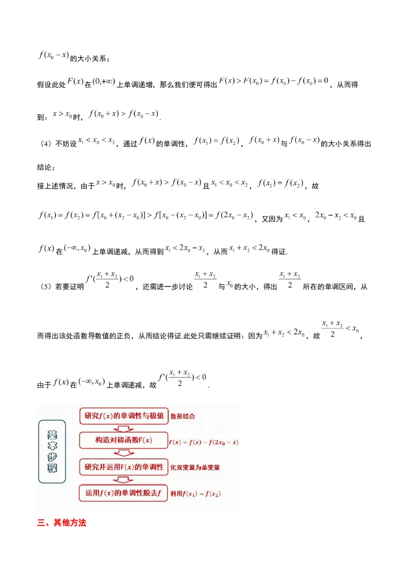 素养拓展09导数中的极值点偏移问题（精讲+精练）一轮复习讲义2024年高考数学高频考点题型归纳与方法总结（新高考通用）原卷版_2.2025数学总复习_2024年新高考资料_1.2024一轮复习