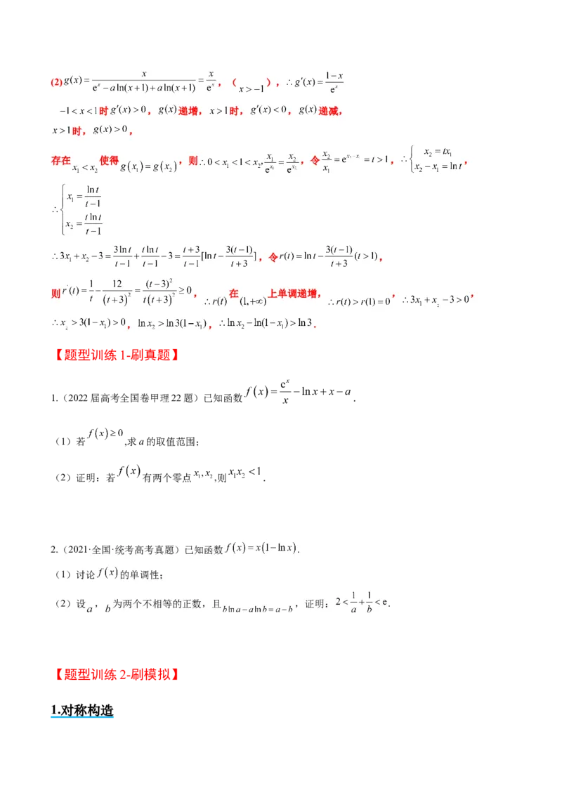 素养拓展09导数中的极值点偏移问题（精讲+精练）一轮复习讲义2024年高考数学高频考点题型归纳与方法总结（新高考通用）原卷版_2.2025数学总复习_2024年新高考资料_1.2024一轮复习