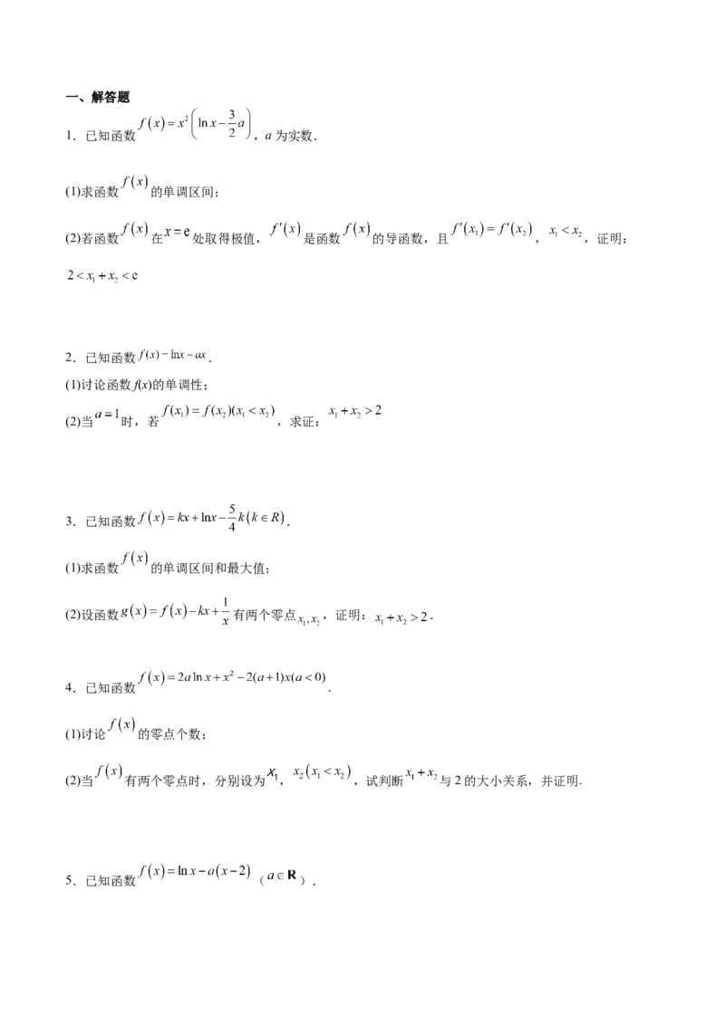 素养拓展09导数中的极值点偏移问题（精讲+精练）一轮复习讲义2024年高考数学高频考点题型归纳与方法总结（新高考通用）原卷版_2.2025数学总复习_2024年新高考资料_1.2024一轮复习