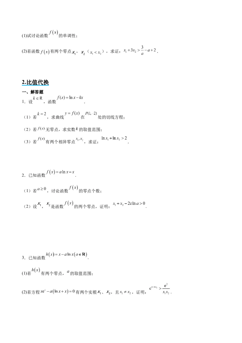 素养拓展09导数中的极值点偏移问题（精讲+精练）一轮复习讲义2024年高考数学高频考点题型归纳与方法总结（新高考通用）原卷版_2.2025数学总复习_2024年新高考资料_1.2024一轮复习