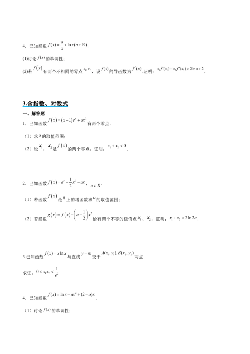 素养拓展09导数中的极值点偏移问题（精讲+精练）一轮复习讲义2024年高考数学高频考点题型归纳与方法总结（新高考通用）原卷版_2.2025数学总复习_2024年新高考资料_1.2024一轮复习