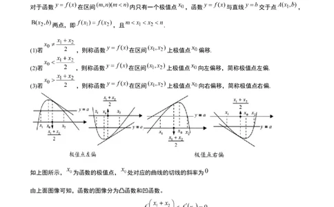 素养拓展09导数中的极值点偏移问题（精讲+精练）一轮复习讲义2024年高考数学高频考点题型归纳与方法总结（新高考通用）原卷版_2.2025数学总复习_2024年新高考资料_1.2024一轮复习