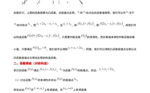 素养拓展09导数中的极值点偏移问题（精讲+精练）一轮复习讲义2024年高考数学高频考点题型归纳与方法总结（新高考通用）原卷版_2.2025数学总复习_2024年新高考资料_1.2024一轮复习