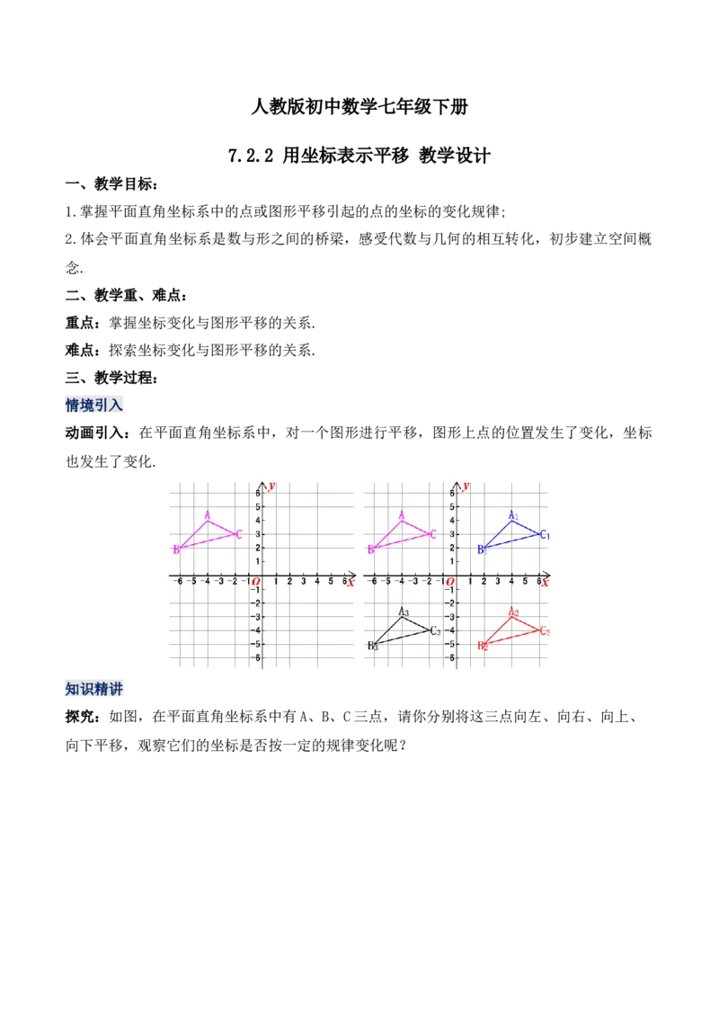 7.2.2用坐标表示平移（教学设计）_初中数学人教版_7下-初中数学人教版_7下-初中数学人教版（旧版）赠送_01课件+教案（配套）_课件+教案+学案（第1套）_教案