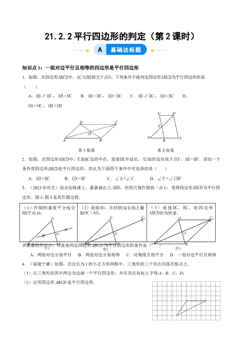 21.2.2平行四边形的判定（第2课时）（分层作业）（原卷版）_初中数学人教版_八年级数学下册_保存转存之后查看(1)_2026春季新版-持续更新中_第三套-东方_4分层作业