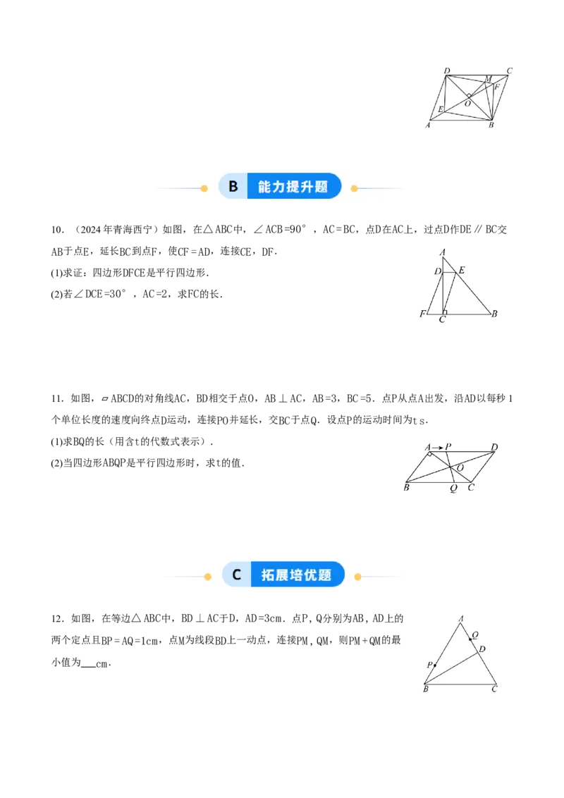 21.2.2平行四边形的判定（第2课时）（分层作业）（原卷版）_初中数学人教版_八年级数学下册_保存转存之后查看(1)_2026春季新版-持续更新中_第三套-东方_4分层作业