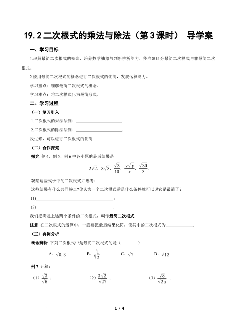 19.2二次根式的乘法与除法（第3课时二次根式化简）（导学案）新教材人教版八年级下册_初中数学人教版_八年级数学下册_保存转存之后查看(1)_2026春季新版-持续更新中_第三套-东方