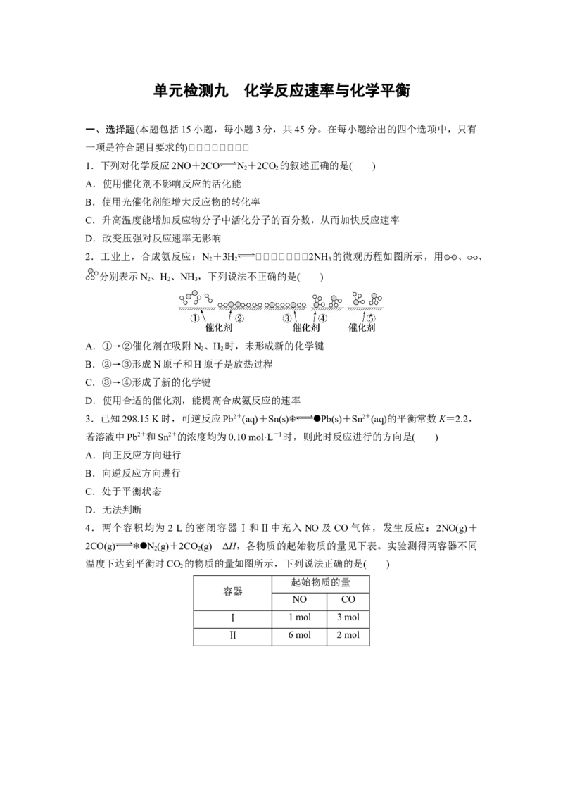 2023届高考化学一轮复习单元检测九　化学反应速率与化学平衡（Word含答案）_05高考化学_通用版（老高考）复习资料_2023年复习资料_一轮复习
