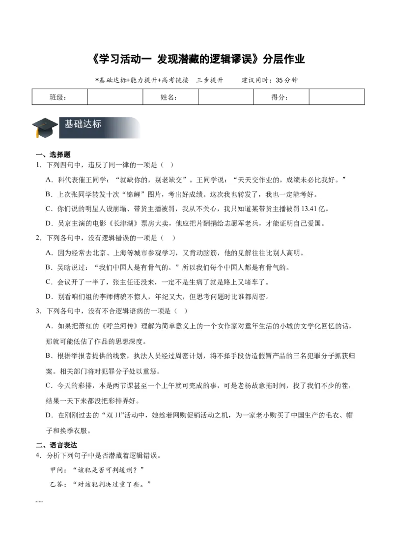 学习活动一发现潜藏的逻辑谬误（分层作业）（原卷版）-（统编版2019）_高语_高中语文_选择性必修上册_分层作业