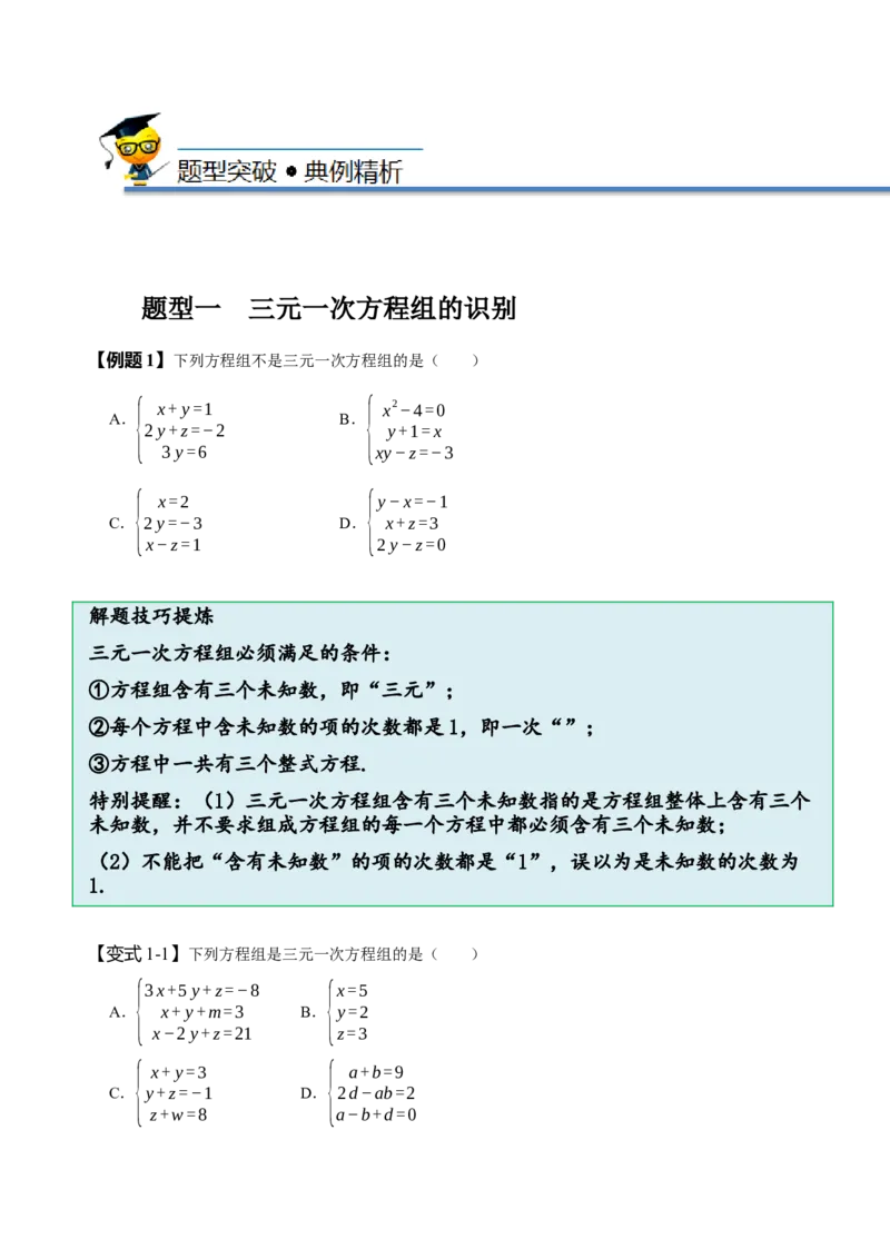8.4三元一次方程组（原卷版）_初中数学人教版_7下-初中数学人教版_7下-初中数学人教版（旧版）赠送_07专项讲练_题型&middot;技巧培优系列2022-2023学年七年级数学下册同步精讲精练(人教版)