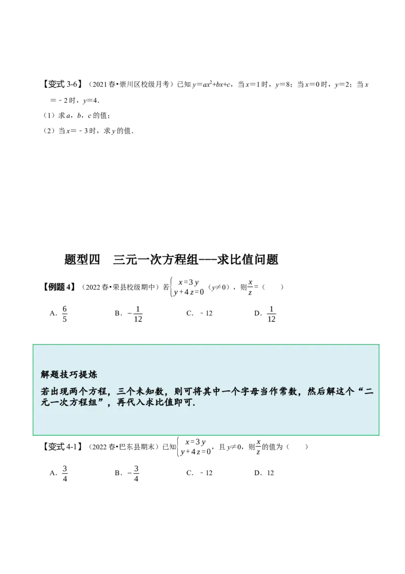8.4三元一次方程组（原卷版）_初中数学人教版_7下-初中数学人教版_7下-初中数学人教版（旧版）赠送_07专项讲练_题型&middot;技巧培优系列2022-2023学年七年级数学下册同步精讲精练(人教版)
