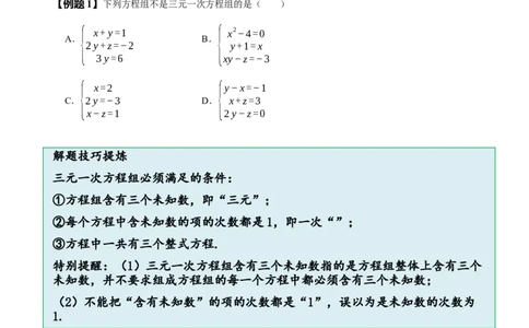 8.4三元一次方程组（原卷版）_初中数学人教版_7下-初中数学人教版_7下-初中数学人教版（旧版）赠送_07专项讲练_题型&middot;技巧培优系列2022-2023学年七年级数学下册同步精讲精练(人教版)
