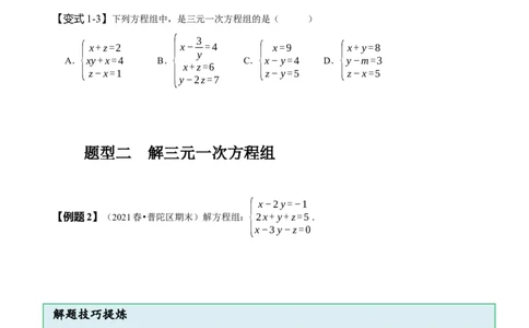 8.4三元一次方程组（原卷版）_初中数学人教版_7下-初中数学人教版_7下-初中数学人教版（旧版）赠送_07专项讲练_题型&middot;技巧培优系列2022-2023学年七年级数学下册同步精讲精练(人教版)