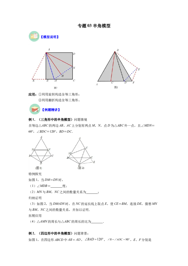 专题03半角模型（原卷版）_初中数学人教版_8上-初中数学人教版_旧版_07专项讲练_八年级数学上册全等三角形基本模型探究（人教版）