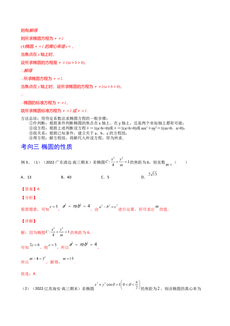 第64讲椭圆的标准方程及其性质（解析版）_2.2025数学总复习_2024年新高考资料_1.2024一轮复习_2024年高考数学一轮复习精品导学案（新高考）