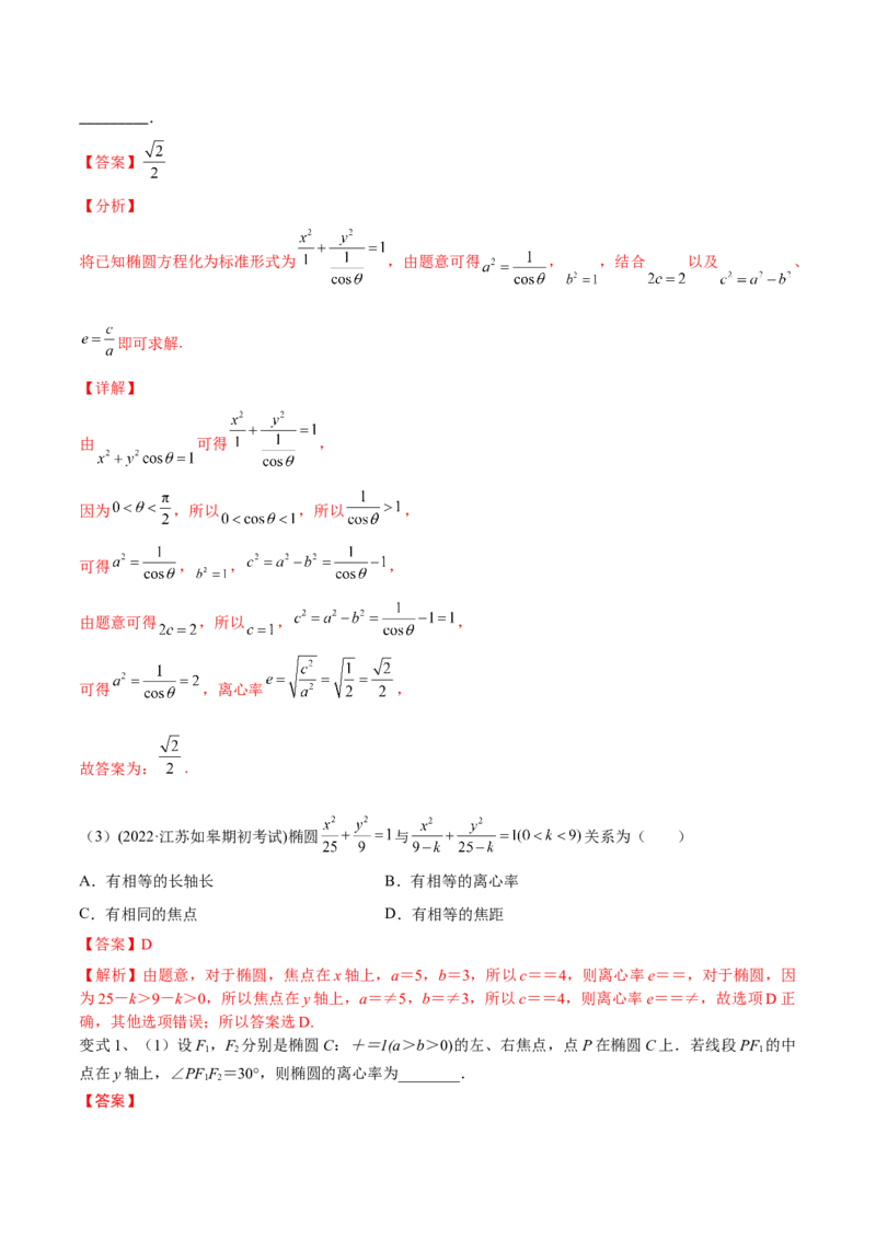 第64讲椭圆的标准方程及其性质（解析版）_2.2025数学总复习_2024年新高考资料_1.2024一轮复习_2024年高考数学一轮复习精品导学案（新高考）