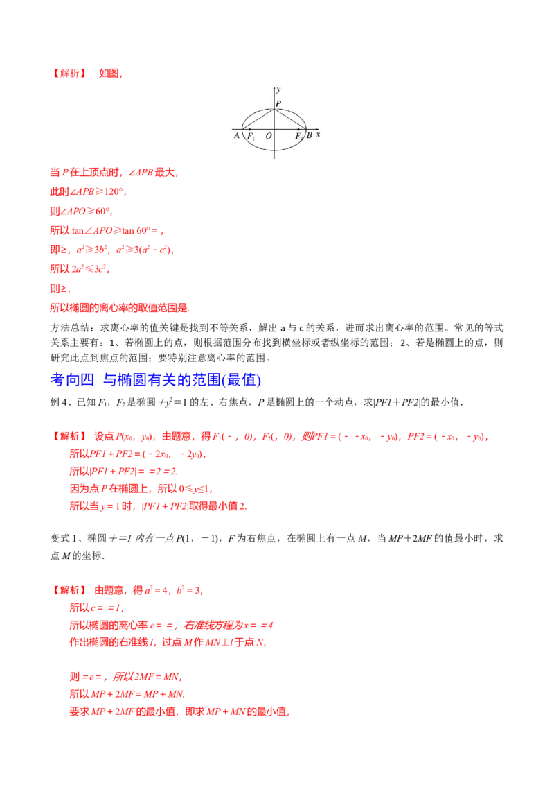 第64讲椭圆的标准方程及其性质（解析版）_2.2025数学总复习_2024年新高考资料_1.2024一轮复习_2024年高考数学一轮复习精品导学案（新高考）