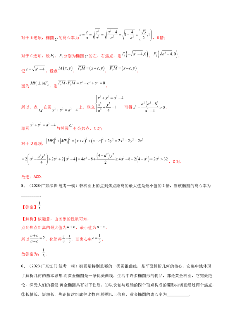第64讲椭圆的标准方程及其性质（解析版）_2.2025数学总复习_2024年新高考资料_1.2024一轮复习_2024年高考数学一轮复习精品导学案（新高考）