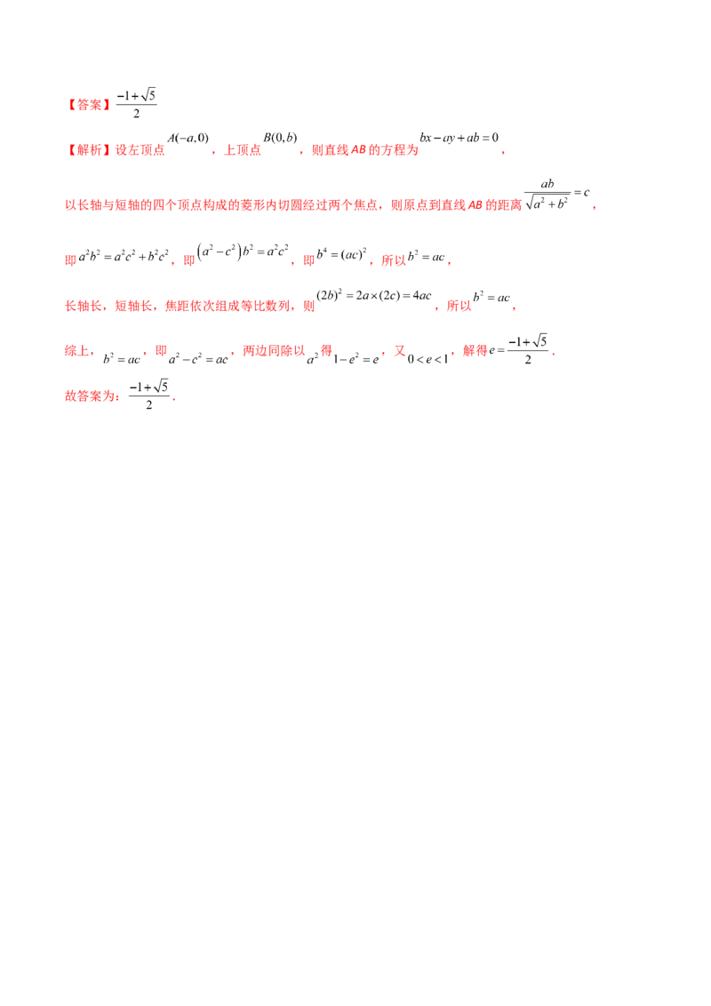 第64讲椭圆的标准方程及其性质（解析版）_2.2025数学总复习_2024年新高考资料_1.2024一轮复习_2024年高考数学一轮复习精品导学案（新高考）