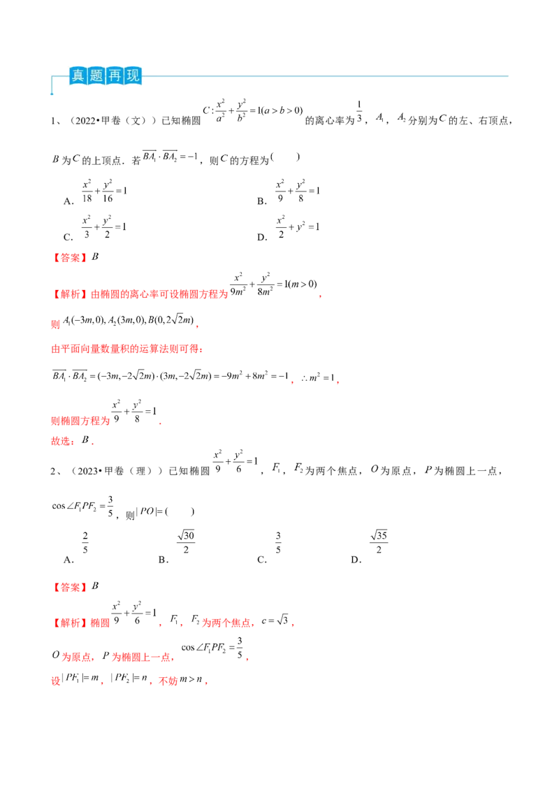 第64讲椭圆的标准方程及其性质（解析版）_2.2025数学总复习_2024年新高考资料_1.2024一轮复习_2024年高考数学一轮复习精品导学案（新高考）