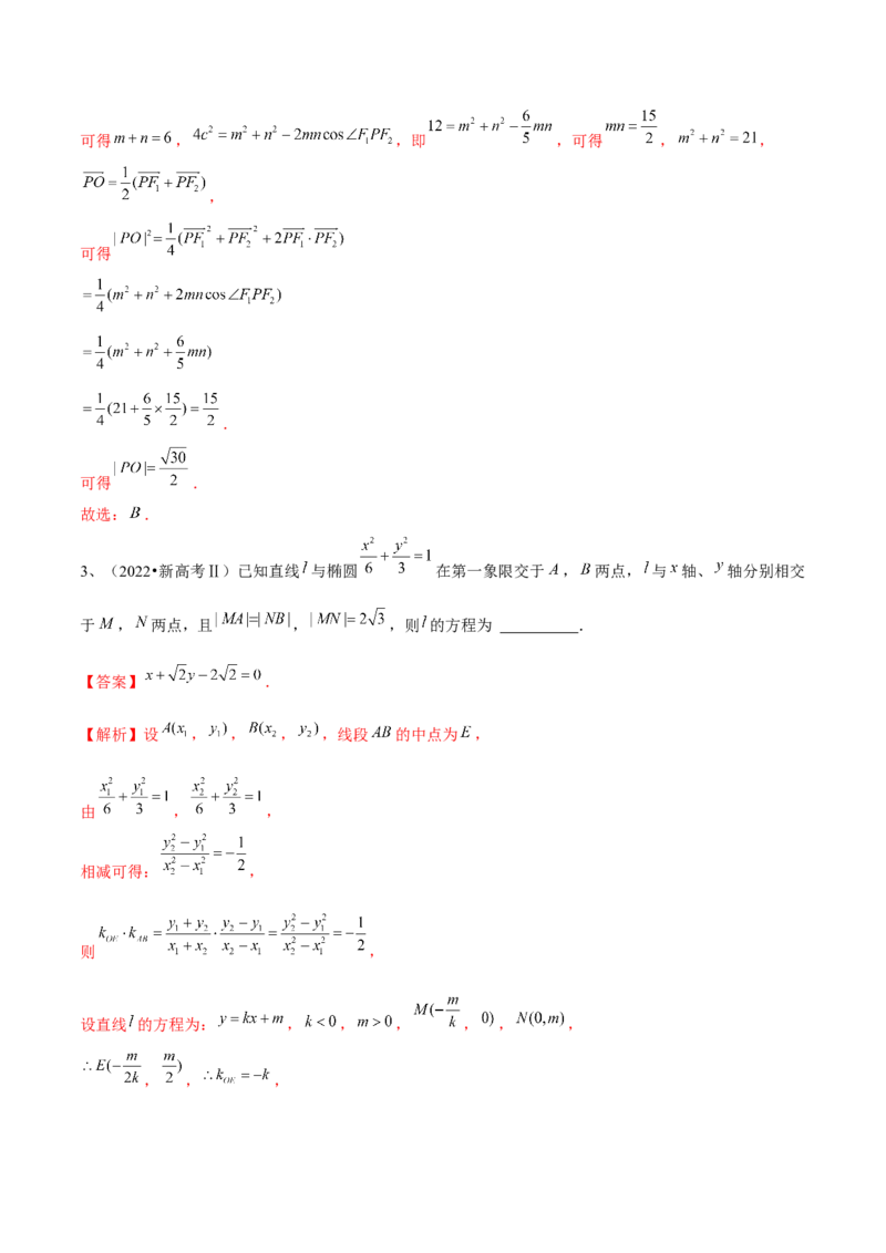 第64讲椭圆的标准方程及其性质（解析版）_2.2025数学总复习_2024年新高考资料_1.2024一轮复习_2024年高考数学一轮复习精品导学案（新高考）