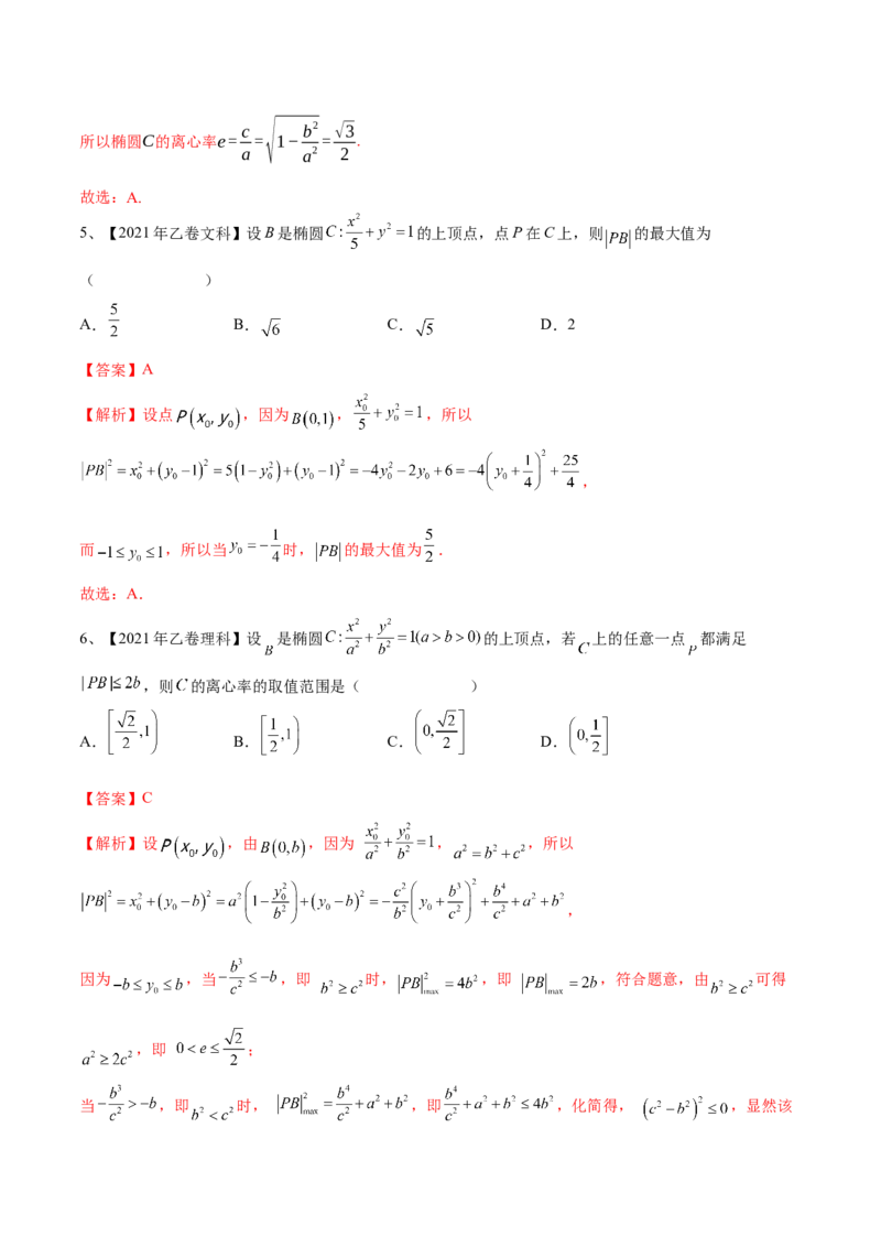 第64讲椭圆的标准方程及其性质（解析版）_2.2025数学总复习_2024年新高考资料_1.2024一轮复习_2024年高考数学一轮复习精品导学案（新高考）