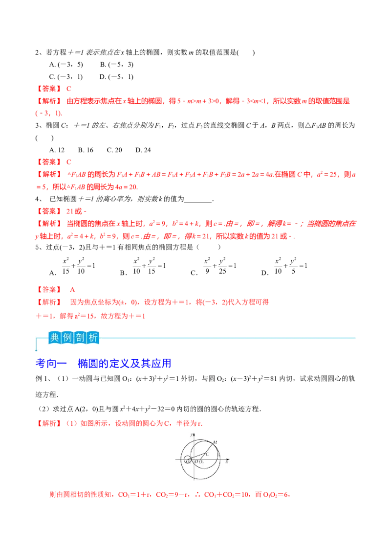 第64讲椭圆的标准方程及其性质（解析版）_2.2025数学总复习_2024年新高考资料_1.2024一轮复习_2024年高考数学一轮复习精品导学案（新高考）