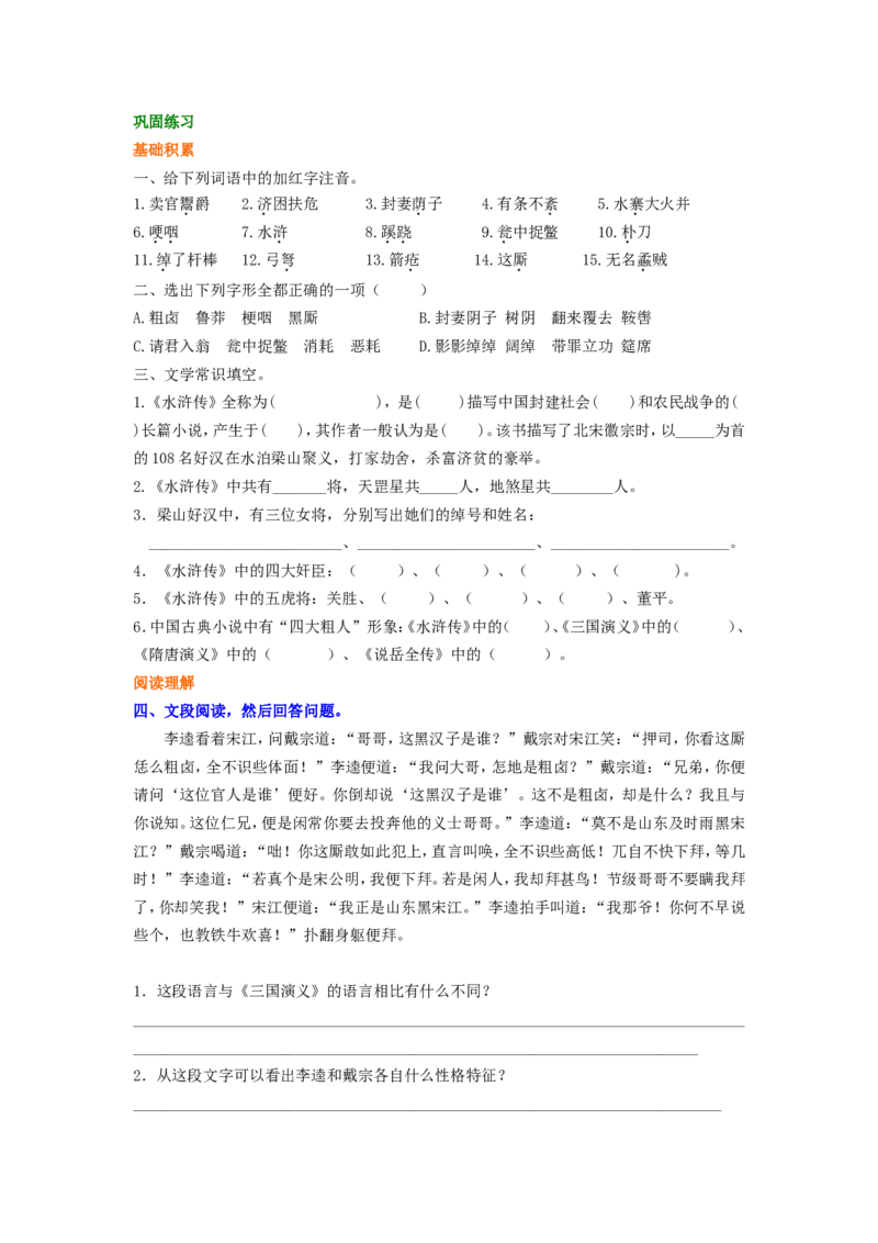巩固练习水浒传》之李逵负荆_高语_1高中语文_1高二语文人教新课标_47《水浒传》李逵负荆