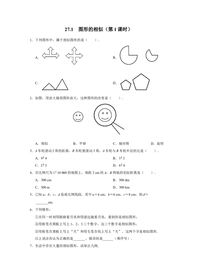 27.1图形的相似（第1课时）[练习&middot;基础巩固]_初中数学人教版_9下-初中数学人教版_01课件+教案（配套）_课件+教案+分层作业（2024）_分层作业_27.1图形的相似（第1课时）（分层作业）