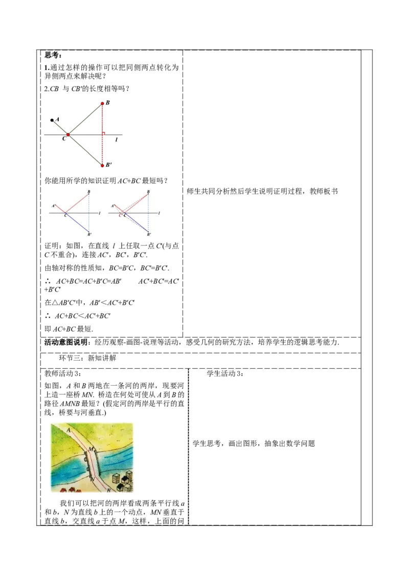 《13.4课题学习最短路径问题》教学设计_初中数学人教版_8上-初中数学人教版_旧版_01课件+教案（配套）_课件+教案大单元教学
