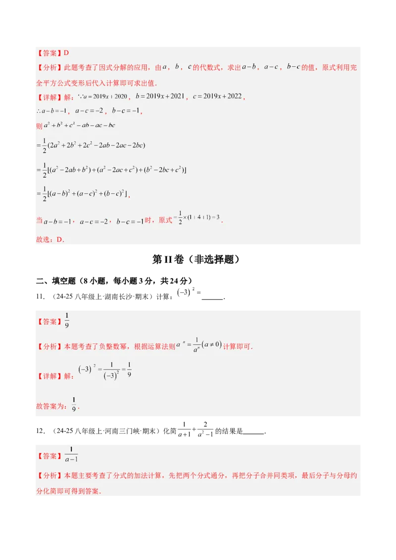 八年级下学期开学考试重难点检测卷（考试范围：八上全部内容）（教师版）_初中数学_八年级数学下册（人教版）_重难点专题提升-V7_2025版