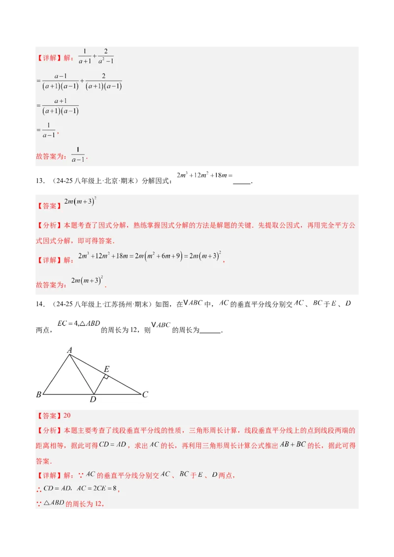 八年级下学期开学考试重难点检测卷（考试范围：八上全部内容）（教师版）_初中数学_八年级数学下册（人教版）_重难点专题提升-V7_2025版