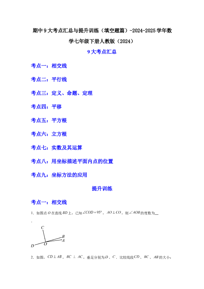 期中9大考点汇总与提升训练（填空题篇）-数学七年级下册人教版（2024）_初中数学_七年级数学下册（人教版）_期中+期末