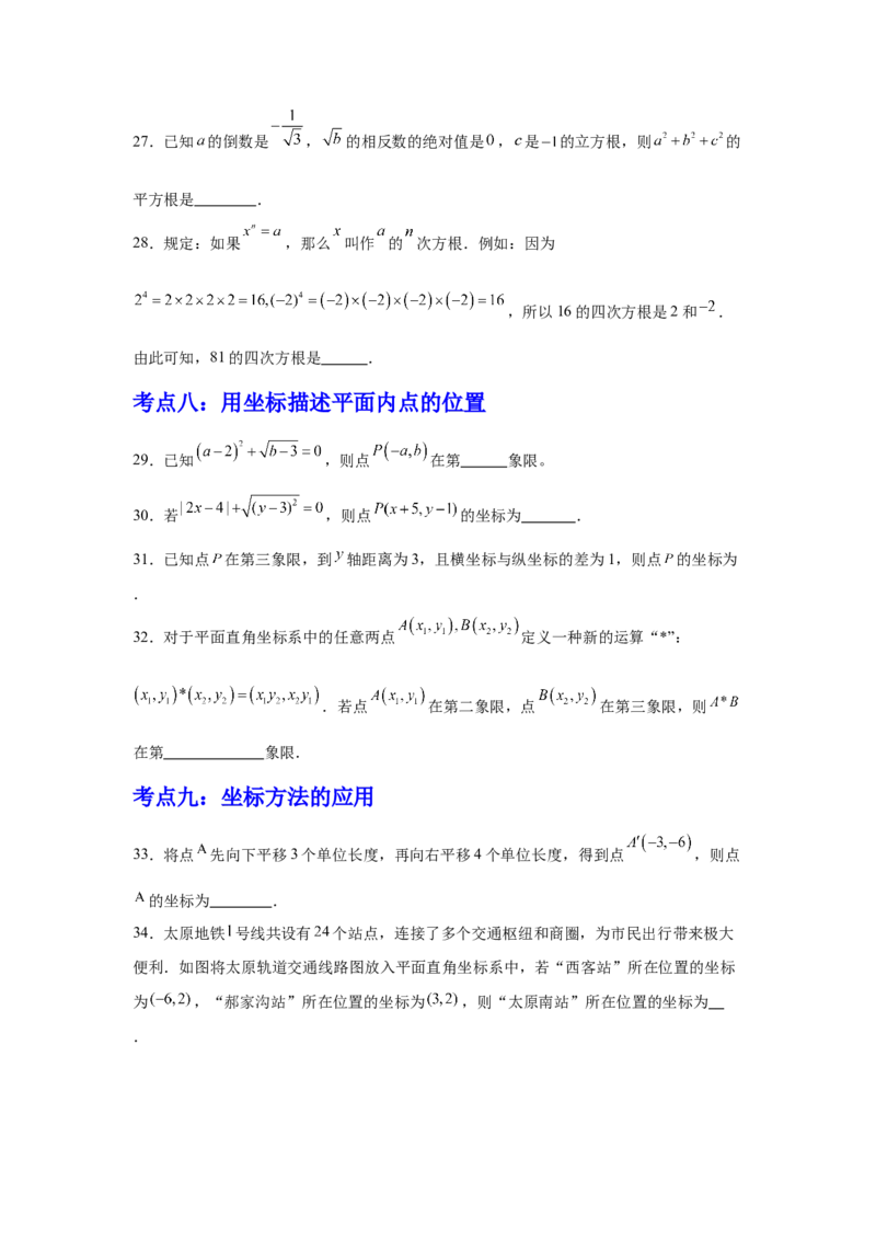 期中9大考点汇总与提升训练（填空题篇）-数学七年级下册人教版（2024）_初中数学_七年级数学下册（人教版）_期中+期末