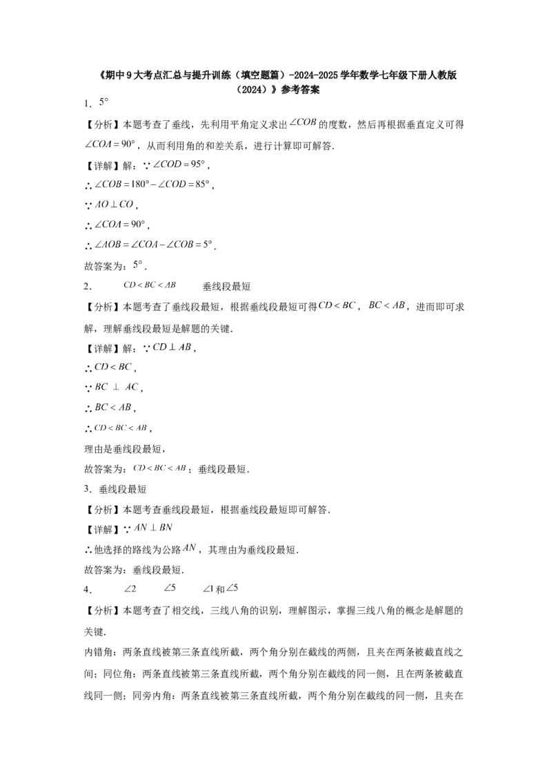 期中9大考点汇总与提升训练（填空题篇）-数学七年级下册人教版（2024）_初中数学_七年级数学下册（人教版）_期中+期末