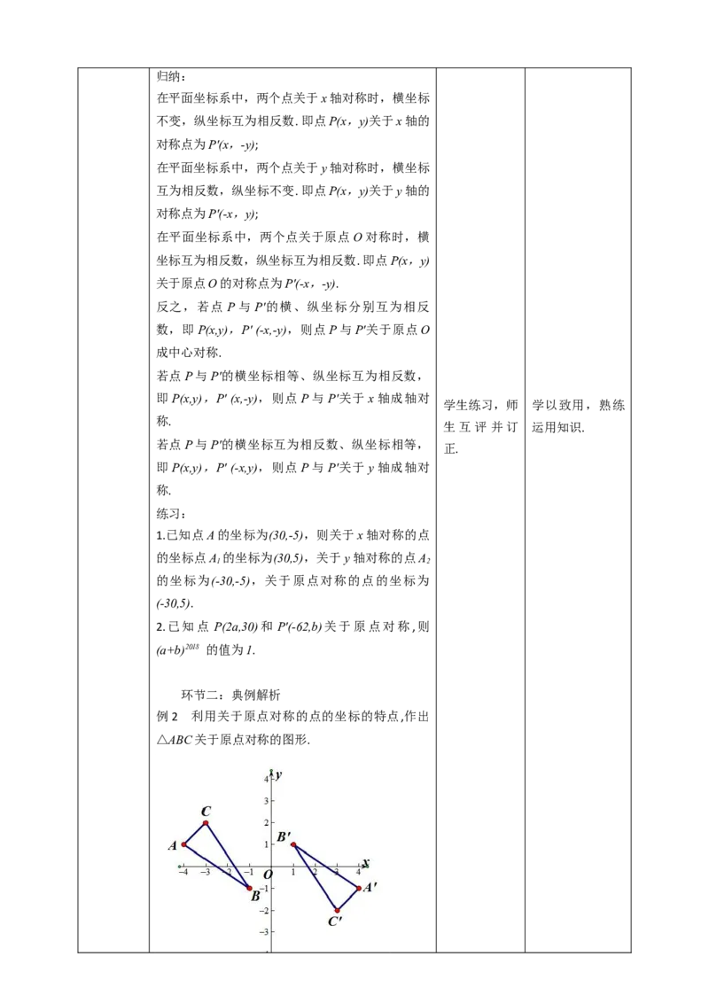 23.2.3关于原点对称的点的坐标教案_初中数学人教版_9上-初中数学人教版_01课件+教案（配套）_课件+教案第二套_23.2.3关于原点对称的点的坐标课件（共24张PPT）+教案
