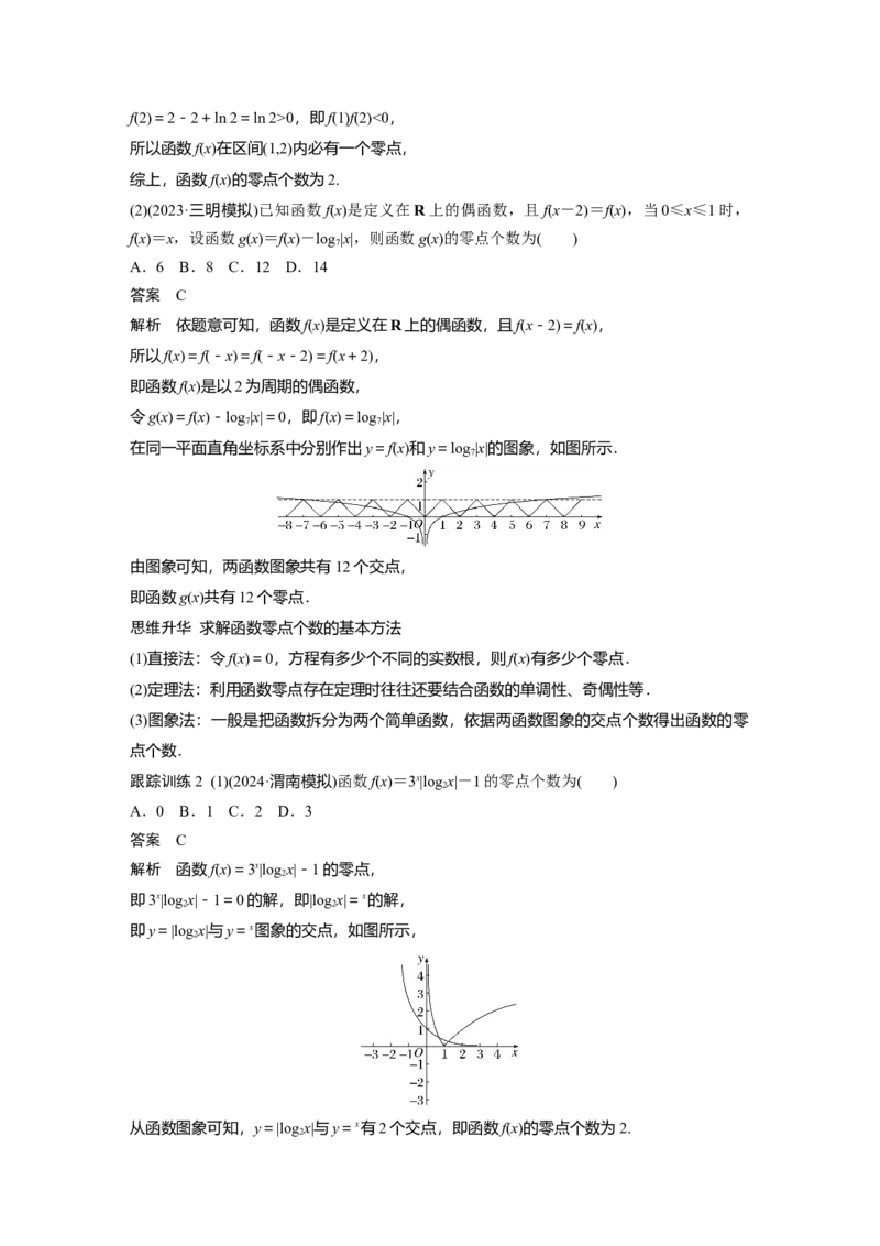 第二章　&sect;2.11　函数的零点与方程的解_2.2025数学总复习_2025年新高考资料_一轮复习_2025高考大一轮复习讲义+课件（完结）_2025高考大一轮复习数学（苏教版）_第一章~第二章