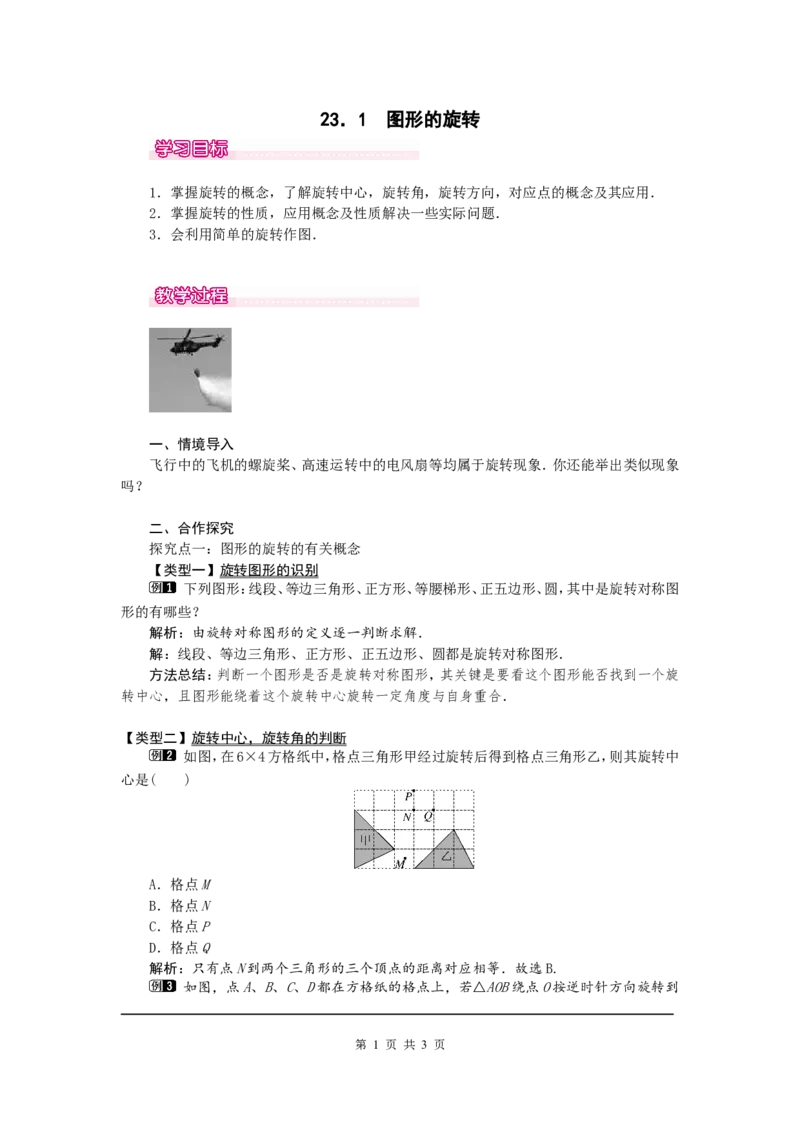 23.1图形的旋转1_初中数学人教版_9上-初中数学人教版_04教案（多套）_教案1（精品）