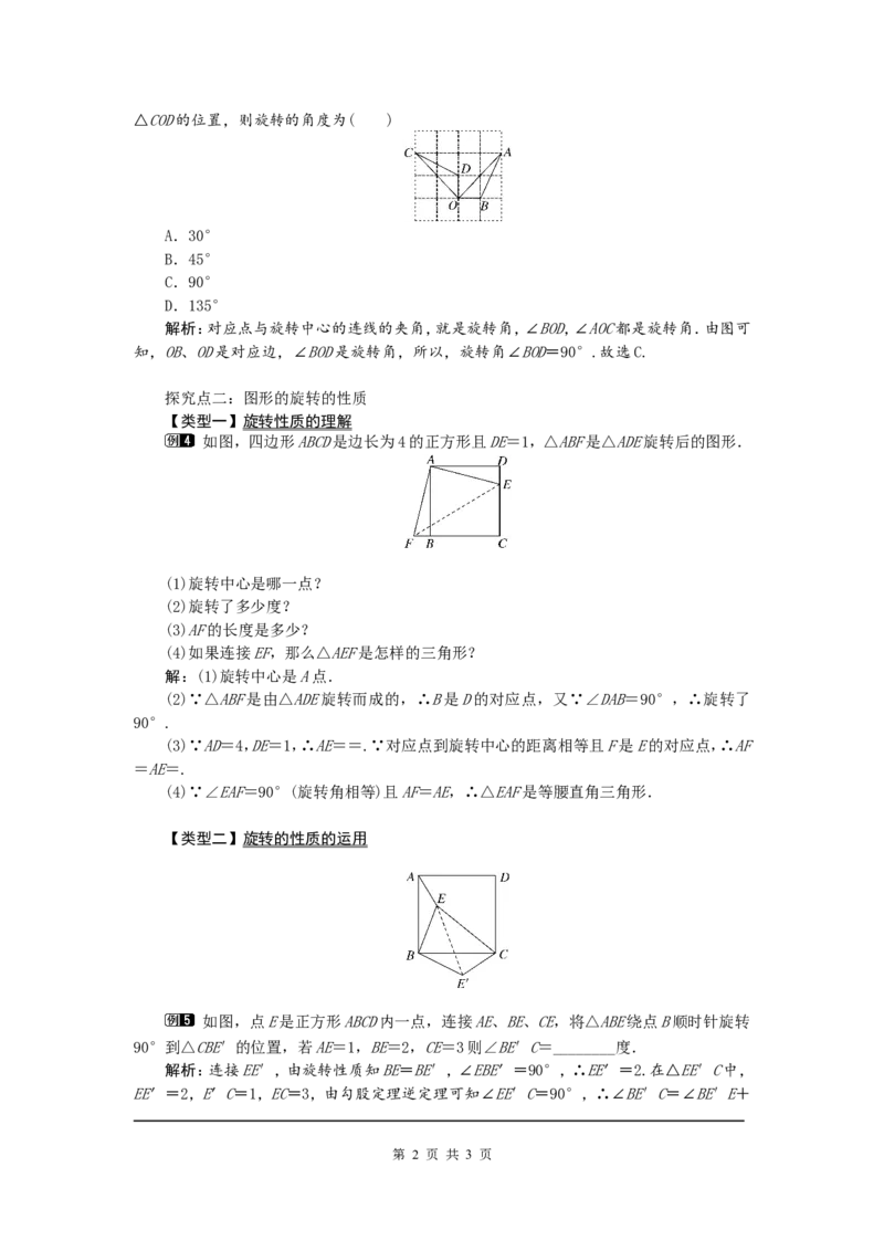 23.1图形的旋转1_初中数学人教版_9上-初中数学人教版_04教案（多套）_教案1（精品）