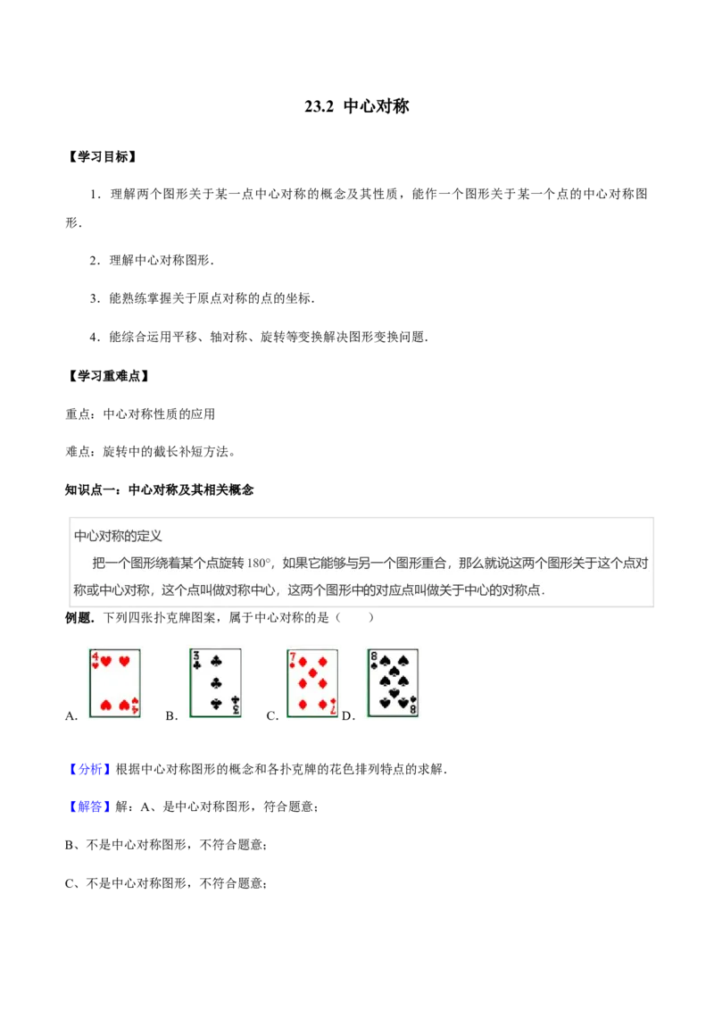 23.2中心对称讲义教师版_初中数学人教版_9上-初中数学人教版_05学案_导学案（第1套）_23.2中心对称-人教版九年级数学上册教学案（学生版+教师版）