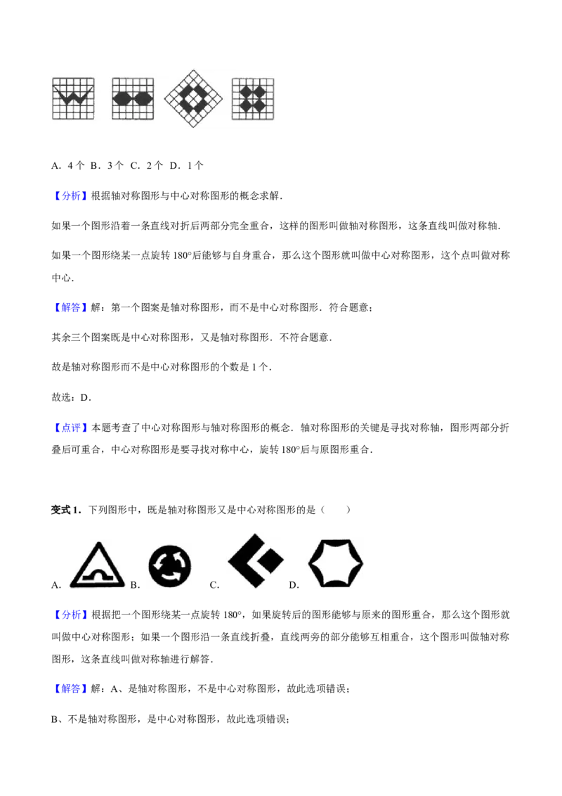 23.2中心对称讲义教师版_初中数学人教版_9上-初中数学人教版_05学案_导学案（第1套）_23.2中心对称-人教版九年级数学上册教学案（学生版+教师版）
