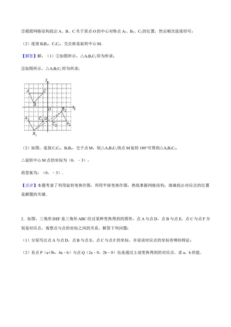 23.2中心对称讲义教师版_初中数学人教版_9上-初中数学人教版_05学案_导学案（第1套）_23.2中心对称-人教版九年级数学上册教学案（学生版+教师版）