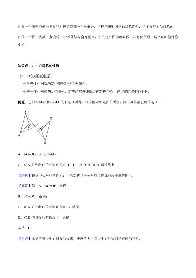 23.2中心对称讲义教师版_初中数学人教版_9上-初中数学人教版_05学案_导学案（第1套）_23.2中心对称-人教版九年级数学上册教学案（学生版+教师版）