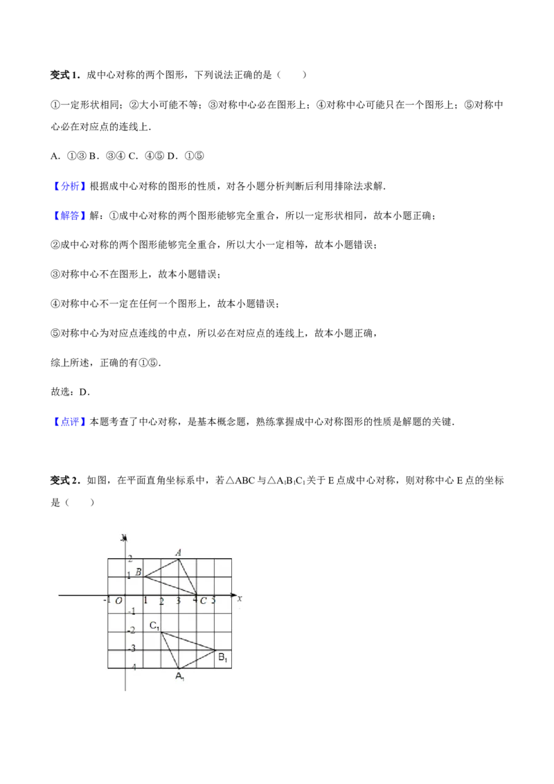 23.2中心对称讲义教师版_初中数学人教版_9上-初中数学人教版_05学案_导学案（第1套）_23.2中心对称-人教版九年级数学上册教学案（学生版+教师版）