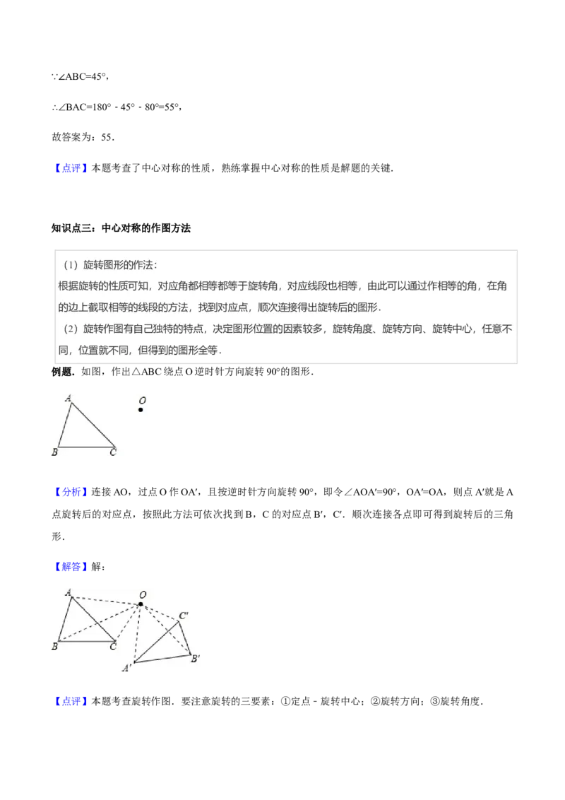 23.2中心对称讲义教师版_初中数学人教版_9上-初中数学人教版_05学案_导学案（第1套）_23.2中心对称-人教版九年级数学上册教学案（学生版+教师版）